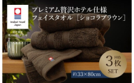 （今治タオルブランド認定品）プレミアム贅沢ホテル仕様 フェイスタオル 3枚セット ショコラブラウン【I003290FT3BR】