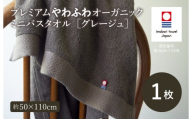 (今治タオルブランド認定品)プレミアムやわふわオーガニック ミニバスタオル 1枚セット グレージュ[I003280BT1GY]