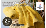 （今治タオルブランド認定品）プレミアムやわふわオーガニック ミニバスタオル 2枚セット マスタード【I003280BT2Y】