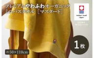 (今治タオルブランド認定品)プレミアムやわふわオーガニック ミニバスタオル 1枚セット マスタード[I003280BT1Y]