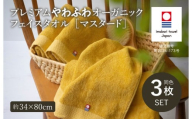 (今治タオルブランド認定品)プレミアムやわふわオーガニック フェイスタオル 3枚セット マスタード[I003270FT3Y]