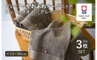 (今治タオルブランド認定品)プレミアムやわふわオーガニック フェイスタオル 3枚セット グレージュ[I003270FT3GY]