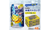キリン氷結ストロングシチリア産レモン350ml×48本【1180955】
