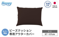 【ダークブラウン】小さめ多用途ビーズクッション《ハッピーミニ》アウターカバー [aw055-a008_01]