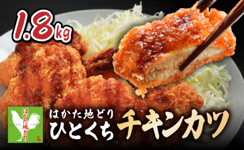 はかた地どり1⼝チキンカツ 1.8kg 2238907 - 福岡県大木町