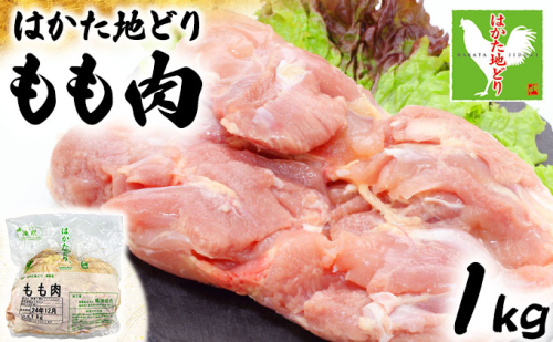 はかた地どりもも⾁ 1kg 2238908 - 福岡県大木町