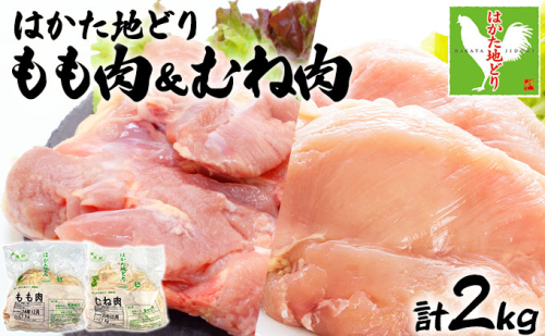 はかた地どりもも肉(1kg)・むね肉(1kg)セット 計2kg 2238992 - 福岡県大木町