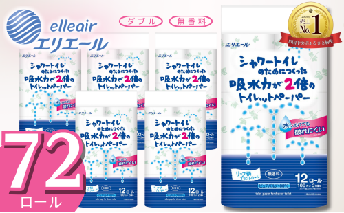 エリエール トイレットペーパー ダブル シャワートイレ 72ロール 無香料 リーフ柄 12R× 6パック（ダブル）大容量 日用品 消耗品 新生活 備蓄 防災 愛媛県 四国中央市