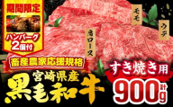 【2026年1月発送】【期間・数量限定】畜産農家応援！宮崎県産 黒毛和牛 スライス3種セット(肩ロース・ウデ・モモ 各300g)・国産牛ハンバーグ100g×2個_M132-092-B2-jan