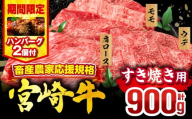 【2025年10月発送】【期間・数量限定】畜産農家応援！宮崎牛 スライス3種セット(肩ロース・ウデ・モモ 各300g)・国産牛ハンバーグ100g×2個_M132-041-B2-oct