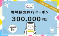 沖縄県恩納村 日本旅行 地域限定旅行クーポン30万円分(Eメール発行)