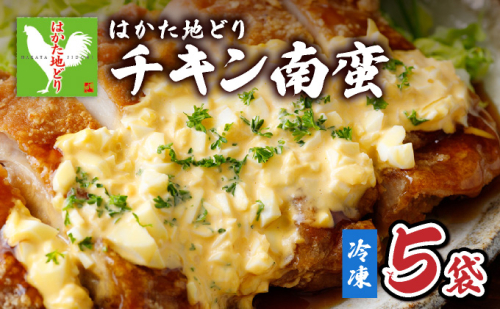はかた地どりチキン南蛮（冷凍） 5袋 2239111 - 福岡県大木町