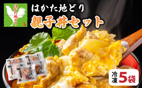 はかた地どり親子丼（冷凍） 5袋 2239113 - 福岡県大木町