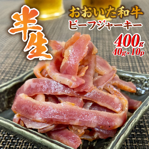 【黒毛和牛】 おおいた和牛 半生 ビーフジャーキー 400g (40g×10P) レア つまみ 酒の肴_2392R-2 2239115 - 大分県国東市