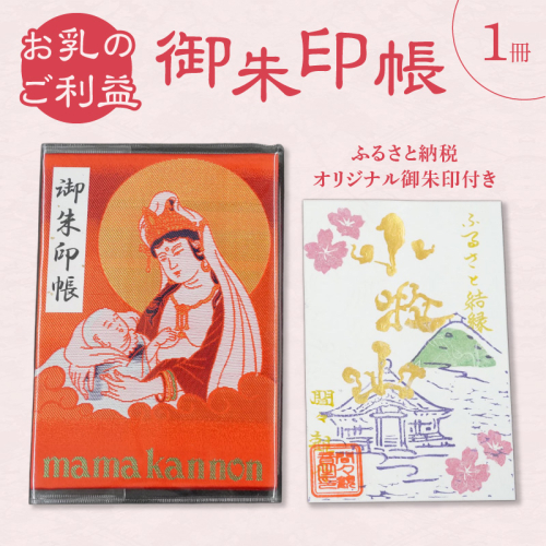 小牧山 間々観音　ふるさと納税オリジナル御朱印付き 御朱印帳［180K01］ 2239116 - 愛知県小牧市
