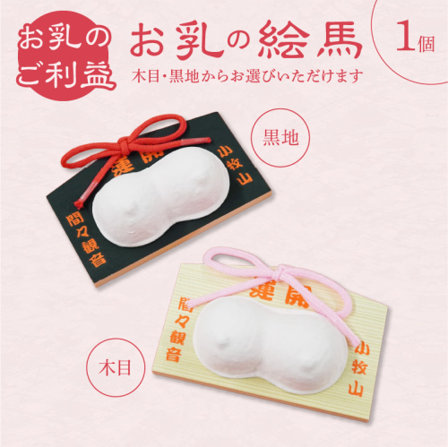 小牧山 間々観音　お乳の絵馬［180K02］ 2239117 - 愛知県小牧市