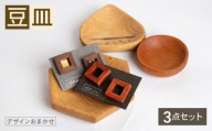 豆皿 3個 セット 食器 小物 皿 インテリア 雑貨 木製 木製雑貨 木製食器 小皿 大中小サイズ お任せ おまかせ デザイン おしゃれ ナチュラル 木製豆皿 大中小 取り皿