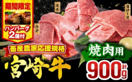 【2025年12月発送】【期間・数量限定】畜産農家応援！宮崎牛 焼肉3種セット(肩ロース・ウデ・モモ 各300g)・国産牛ハンバーグ100g×2個_M132-093-B2-dec