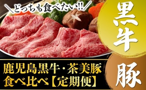 【全6回】鹿児島黒牛・茶美豚食べ比べ定期便 022-17