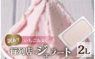 訳あり 行列店の ジェラート 業務用2L いちごみるく スイーツ 牧場 直送 牛乳 こだわり ミルク アイス 手作り 送料無料 ワケアリ いちご 苺 アイスクリーム 厳選 人気 いちごミルク