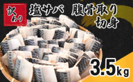 訳あり 塩サバ 腹骨取り 切身 約3.5kg 冷凍 鯖 ｻﾊﾞ 塩鯖 骨取り 切り身 さば 大容量 魚 海鮮 魚介 おつまみ おかず 惣菜 弁当 不揃い 規格外 傷 食品 冷凍食品 お取り寄せ グルメ 贈答 贈物 ギフト 長期保存 小分け 無添加 朝食 11000円 11,000円 11000 11,000 ふるさと納税 送料無料 千葉県 銚子市 カネジョウ大﨑