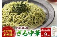 たかやまのざる中華 3人前×3袋セット