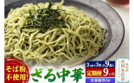 《定期便9ヶ月》たかやまのざる中華 3人前×3袋セット