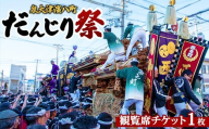 【令和7年10月11日（土）】泉大津濱八町だんじり祭り観覧席チケット ※北海道・沖縄・離島への配送不可 ※2025年9月上旬頃～10月上旬頃に順次発送予定