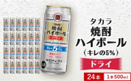 【タカラ】焼酎ハイボール「キレの5%」＜ドライ＞ 350ml×24本｜焼酎 酎ハイ ハイボール 人気セット ［ 京都 タカラ 焼酎 ハイボール ドライ キレ味爽快 糖質・プリン体ゼロ 人気 おすすめ 酎ハイ サワー ドライサワー お酒 晩酌 お取り寄せ 通販 送料無料 ふるさと納税 ］