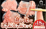 【福井県産ブランド豚】ふくいポーク しゃぶしゃぶ用 食べ比べ 計1.8g（ロース・もも・バラ 各600g）【肉 国産 豚肉 詰め合わせ 14日以内に発送 銘柄豚肉 福井県産 ポーク ロース バラ モモ セット ぶたにく 豚スライス肉 冷しゃぶ 肉巻き 野菜巻き 冷凍 小分け バーべキュー食材】 [e03-b005]