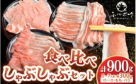 【福井県産ブランド豚】ふくいポーク しゃぶしゃぶ用 食べ比べ 計900g（ロース・もも・バラ 各300g）【肉 国産 豚肉 詰め合わせ 14日以内に発送 銘柄豚肉 福井県産 ポーク ロース バラ モモ セット ぶたにく 豚スライス肉 冷しゃぶ 肉巻き 野菜巻き 冷凍 小分け バーべキュー食材】 [e03-a056]