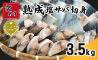 訳あり 熟成 塩さば 切身 約3.5kg さば 鯖 塩鯖 切り身 魚 海鮮 魚介 おつまみ ｻﾊﾞ おかず 惣菜 弁当 冷凍 大容量 鯖 ｻﾊﾞ 小分け 規格外 傷 不揃い 人気 食品 お取り寄せ 小分け ｻﾊﾞ 11000 11,000 冷凍食品 冷凍 グルメ 贈答 贈物 鯖 ギフト 長期保存 ｻﾊﾞ ふるさと納税 ふるさと納税鯖 送料無料 千葉県 銚子市 カネジョウ大崎