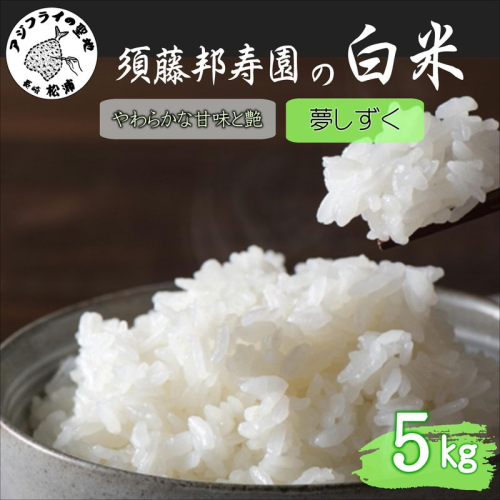 【 令和7年 新米 】須藤邦寿園の白米 夢しずく5kg( 米 コメ お米 夢しずく 5kg 5キロ 甘い 甘み 粘り精米 国産 送料無料 )【B5-128】 2239365 - 長崎県松浦市