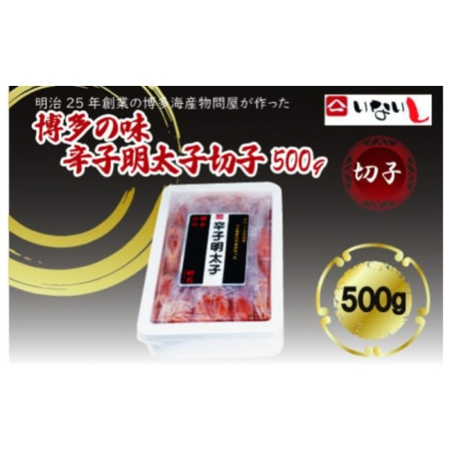 ZI297.博多の味辛子明太子（切子）500g【辛子明太子】 2239370 - 福岡県新宮町