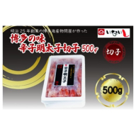 ZI297.博多の味辛子明太子（切子）500g【辛子明太子】