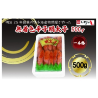 ZI298.無着色辛子明太子一本物500g【辛子明太子】