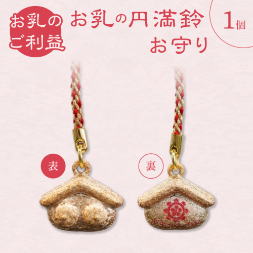小牧山 間々観音　お乳の円満鈴お守り［180K04］ 2239372 - 愛知県小牧市