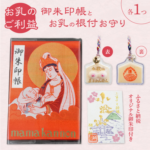 小牧山 間々観音　ふるさと納税オリジナルお印付き御朱印帳とお乳の根付お守り［180K05］ 2239373 - 愛知県小牧市