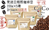 【宝塚】12ヶ月の定期便（当日自家焙煎珈琲豆5種類）【豆】