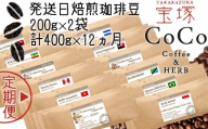 【宝塚】12ヶ月の定期便（当日自家焙煎珈琲豆・全12種類）【豆】