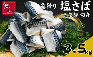 訳あり 霜降り塩サバ 約3.5kg 三枚卸 切身 冷凍 大容量 霜降り 塩サバ 塩さば 塩鯖 サバ さば 鯖 訳あり 訳アリ 訳有 切身 切り身 フィーレ 冷凍 鯖の切り身 サバの切り身 さばの切り身 脂 ギフト プレゼント 長期保存 小分け BBQ ふるさと納税 11000円 11,000円 11000 11,000 千葉県 銚子市 カネジョウ大﨑