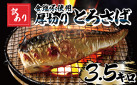 訳あり 食塩不使用 厚切り とろさば フィーレ 約3.5kg 塩サバ 塩さば 塩鯖 サバ さば 鯖 訳あり 訳アリ 訳有 切身 切り身 フィーレ 冷凍 ふるさと納税 ふるさと納税鯖 11000円 11,000円 千葉県 銚子市 株式会社カネジョウ大﨑