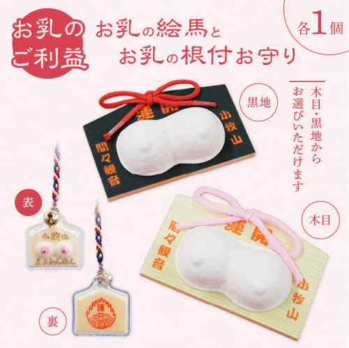 小牧山 間々観音　お乳の絵馬とお乳の根付守り［180K06］ 2239433 - 愛知県小牧市