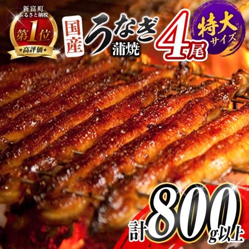 ＜選べる配送月!!＞うなぎ 鰻楽 国産 特大4尾 蒲焼 無頭 高評価 人気 おすすめ 冷凍 簡単調理 個包装 鰻 魚介 贈答品 ギフト 贈り物【C388-mult】 2239435 - 宮崎県新富町
