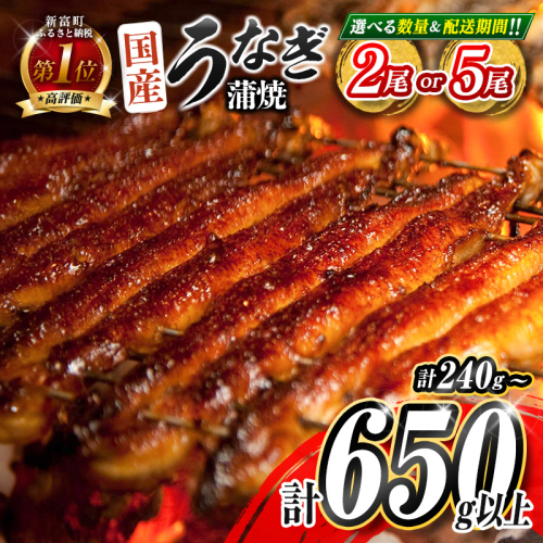 ＜選べる 数量 配送月＞ うなぎ 鰻楽 国産 蒲焼 ご家庭用 2尾 5尾 おすすめ 冷凍 簡単調理 個包装 鰻 魚介【B666-D144-mult】 2239439 - 宮崎県新富町