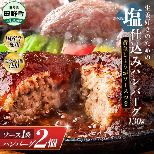 塩仕込みハンバーグ 2個入り 黄金しょうがソース付 1袋 美鮮豚 びせんとん 生姜 田野屋青蜂 白鯆 完全天日塩 肉 お肉 国産牛 四万十ポーク おかず 惣菜 ジューシー おいしい 洋食 お取り寄せ 冷凍 配送 高知県 田野町 2239444 - 高知県田野町