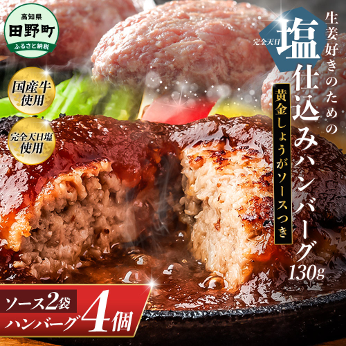 塩仕込みハンバーグ 4個入り 黄金しょうがソース付 2袋 美鮮豚 びせんとん 生姜 田野屋青蜂 白鯆 完全天日塩 肉 お肉 国産牛 四万十ポーク おかず 惣菜 ジューシー おいしい 洋食 お取り寄せ 冷凍 配送 高知県 田野町 2239445 - 高知県田野町