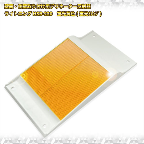 壁面・側壁取り付け用デリネーター反射器　ライトニングHSB-220タイプ 蛍光黄(蛍光オレンジ)【 神奈川県 海老名市 】 2239512 - 神奈川県海老名市