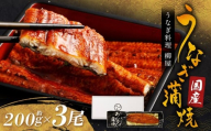 「うなぎ料理 柳屋」 国産 うなぎ 蒲焼 200g×3尾 計約600g 鰻 蒲焼き たれ付き 山椒 うな重 ひつまぶし 冷凍 福岡県 筑後市