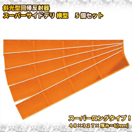 斜めからの光に対応!斜光型回帰反射器　スーパーサイドデリ 横型反射板 オレンジ 5本セット【 神奈川県 海老名市 】 2239638 - 神奈川県海老名市